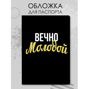 Обложка для паспорта Вечно молодой