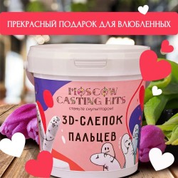 Набор для создания 3D слепков пальцев