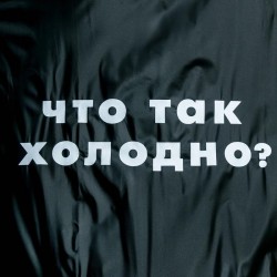 Черный дождевик плащ «Что так холодно?»