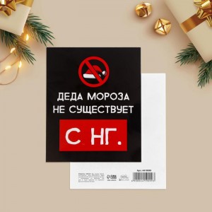 Открытка «Дед Мороза не существует. С НГ»