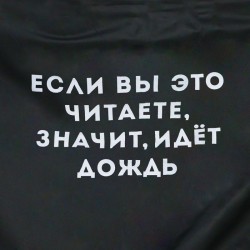 Черный дождевик-плащ «Если вы это читаете, идёт дождь»