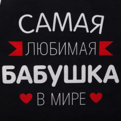 Фартук «Самая любимая бабушка»